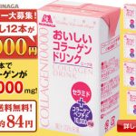 森永おいしいコラーゲンドリンクのお試しモニターは今だけ!